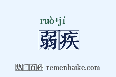 弱疾是什么意思的图片